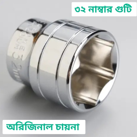 ৩২ নাম্বার গুটি বিভিন্ন ধরনের টুলস খোলার জন্য 32mm
